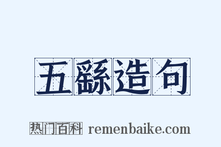 五繇造句是什么意思的图片